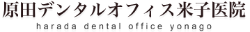 原田デンタルオフィス米子医院